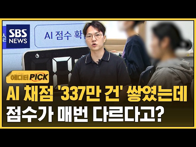 "같은 답인데 점수가 왜"..'치명적 문제' 드러난 AI 채점 (에디터픽) / SBS