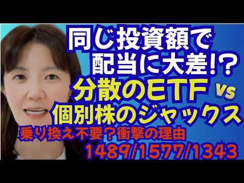同じ200万で配当金がこんなに違う!? 1577(ETF) vs ジャックス ...