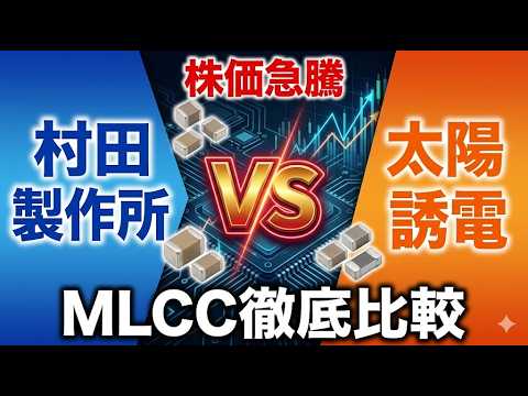 【株価急騰】AI相場の次の主役は『積層セラミックコンデンサ』だ。村田製作所と太陽誘電を徹底比較