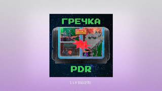 гречка – PDR