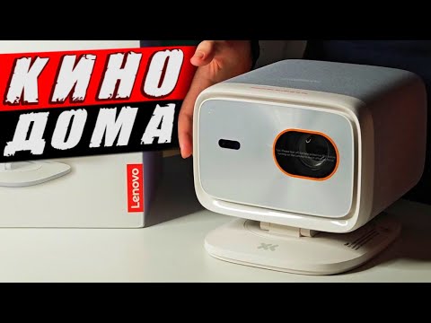 Проектор Lenovo Xiaoxin 100P - домашний кинотеатр за копейки