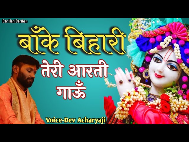 Shri Banke Bihari Teri Aarti Gaun|श्री बाँके बिहारी तेरी आरती गाउँ| Krishna Aarti🙌