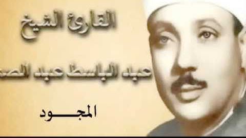 34 سورة  سبأ للقارىء الشيخ عبد الباسط عبد الصمد  المجود