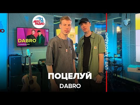 Dabro - Поцелуй (LIVE @ Авторадио)