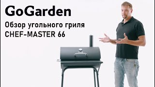 Обзор угольного гриля GoGarden CHEF-MASTER 66