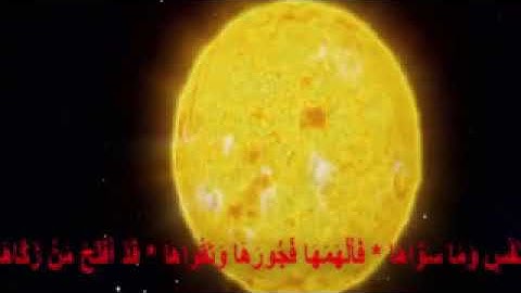 سورة الشمس  كما لم تسمعها من قبل