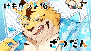 【雑談/立て直し版】おれ！同人デビューしちゃいます☆【蜜虎/獣VTuber】