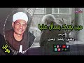 الريس حفني احمد حسن مين بعدك يسأل عليا اروع مواويل صعيدية الريس حفني احمد حسن مين بعدك يسأل عليا اروع مواويل صعيدية