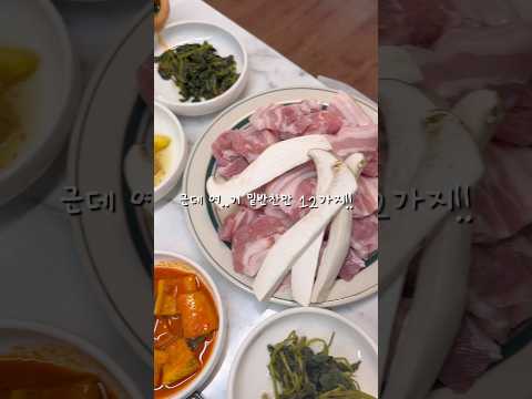 고물가시대에 밑반찬만 12종 넘게주는 삼겹살맛집소개해드립니당🐷❤️‍🔥 #삼겹살 #소주안주 #맛집추천