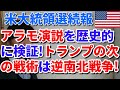 【アメリカ大統領選続報】アラモ演説を歴史的に検証!トランプの次の戦術は逆南北戦争！