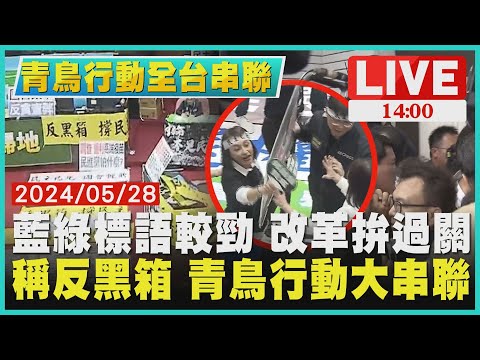 藍綠標語較勁 改革拚過關 稱反黑箱 青鳥行動大串聯LIVE｜1400青鳥行動全台串聯｜TVBS新聞