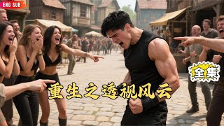 【Multi SUB】#绝世废柴 :李洋重新活摸出透视镜,一戴惊掉下巴 —— 竟能直看美女酮体!靠这本事狂赚金钱,实现人生逆袭,抱的美人归。#短剧  #男频 #美女#神王剧场 #最火短剧推荐#短剧全集