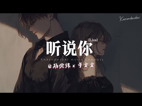 杨宗纬 x 于文文 - 听说你 (Live)