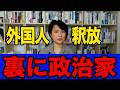 外国人犯罪「不起訴の闇」法務省の正体とは？政治の圧力に警察も沈黙！【深田萌絵/法務省/警察/検察/外国人不起訴/政治家/国会議員/自民党/利権/移民推進政策/安全保障】