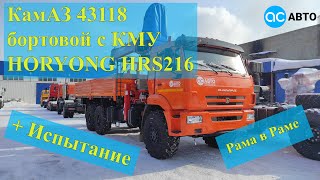 КамАЗ 43118 с КМУ HORYONG 216