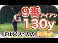 【ゴルフレッスン】アイアンで正しい飛距離を出すコツ!9番アイアンで130y!ドライバーの飛距離アップにも関わる重要なポイントです!【最後にNGショット】