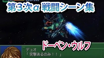【第3次α】第3次スーパーロボット大戦α 戦闘シーン集 ドーベン・ウルフ ／ 機動戦士ガンダムΖΖ