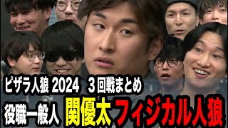 役職一般人、関優太のフィジカル人狼!! 3回戦まとめ【ピザラ人狼 切り抜き】【加藤純一 オーイシマサヨシ DJふぉい 虫眼鏡(東海オンエア)】