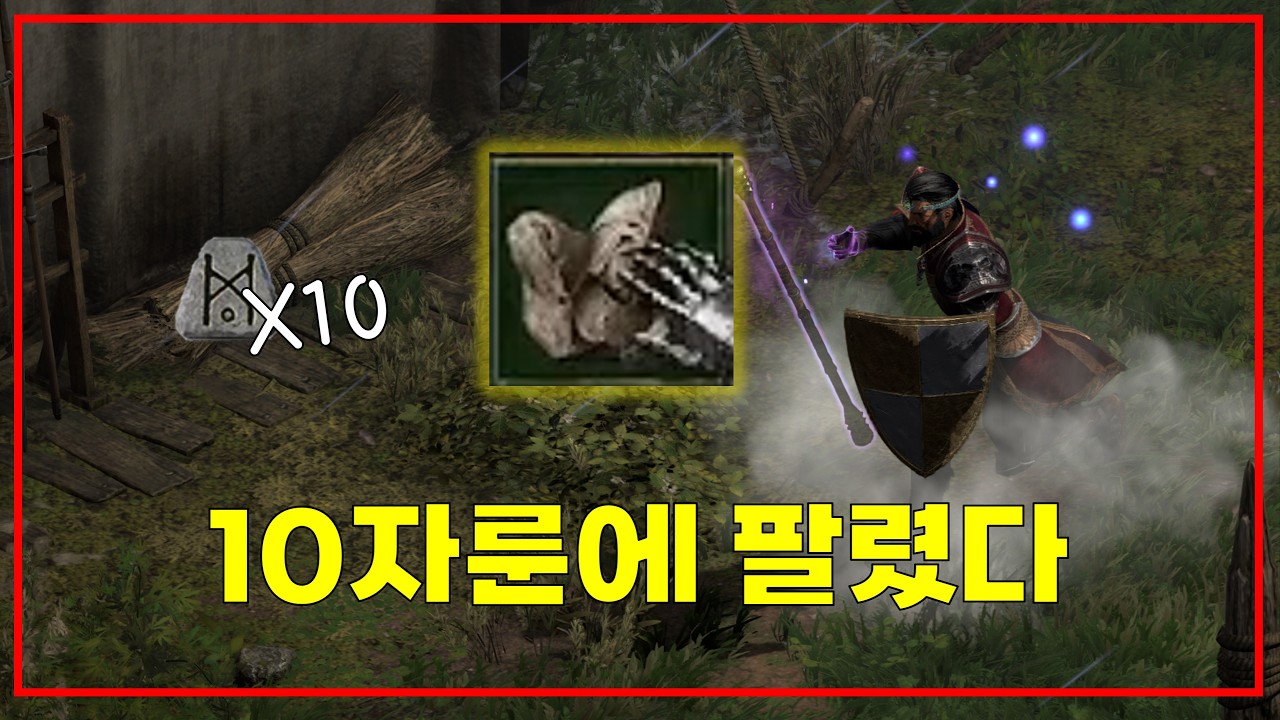 10자룬에 판매된 고대주얼과 더 래더 1호로 나온 최초 거대참 등장【디아블로2레저렉션 확장팩】