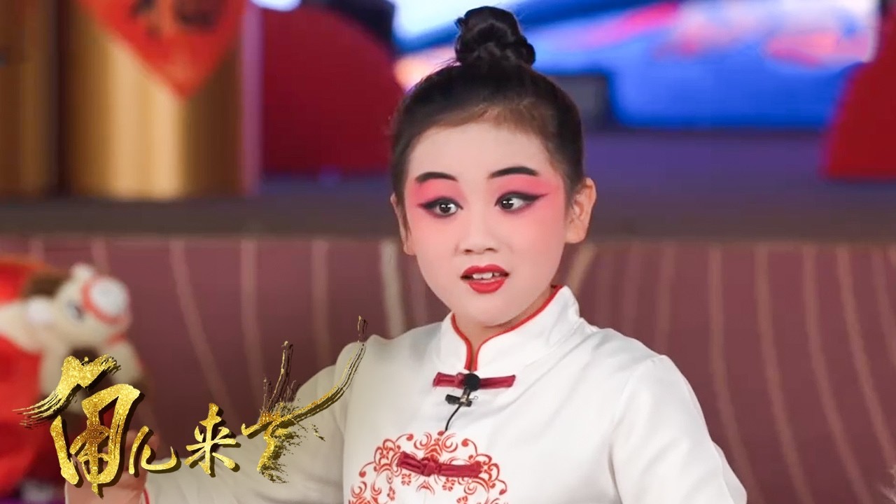 分享节目亮点 讲述幕后故事 2026春节戏曲晚会 好戏等你！《角儿来了》2026春戏晚进行时 2/2丨中华戏韵