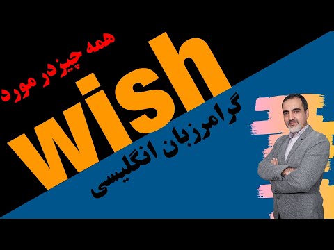 گرامر wish - چطور از wish در جملات انگلیسی استفاده کنیم