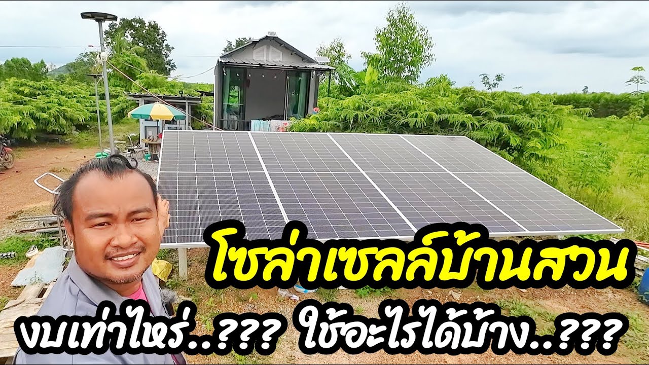 ติดโซล่าเซลล์บ้านสวน งบเท่าไหร่ ใช้อะไรได้บ้าง แบ่งปันจากประสบการณ์การผู้ใช้งานจริง EP.2