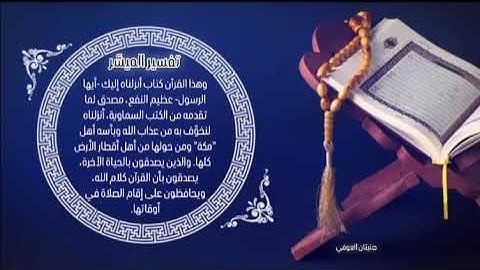 (وَهَٰذَا كِتَابٌ أَنزَلْنَاهُ مُبَارَكٌ) ما تيسر من سورة الأنعام