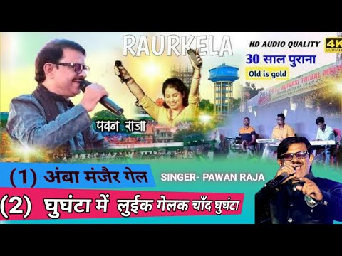 आम्बा मंजेर गेल , SINGER - PAWAN RAJA ' 15 साल पुराना गीत . सभी के दिल ...