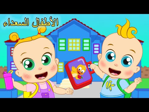 ✏️🎒📚 العودة إلى المدرسة ✏️🎒📚(جديد) | اغاني اطفال | الأطفال السعداء
