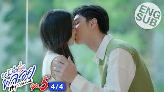 [Eng Sub] หนังสือรุ่นพลอย | EP.5 [4/4]