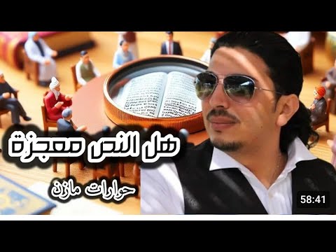 هل النص معجزة حوارات مازن المرتد 