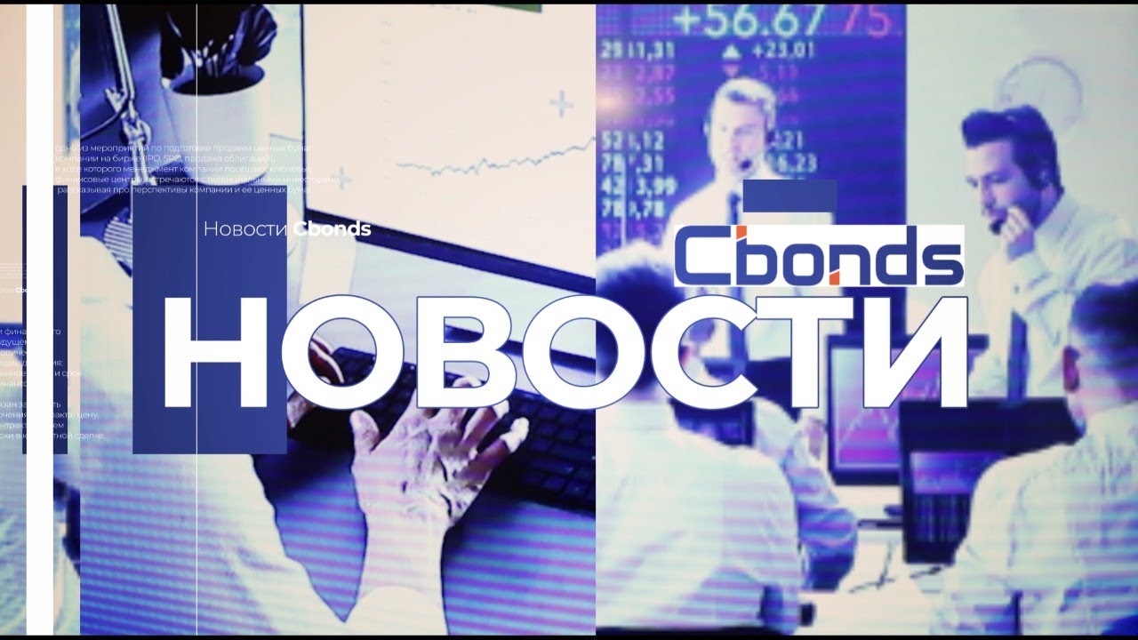 Новые бонды Москвы и новости рынка облигаций | Cbonds Weekly News