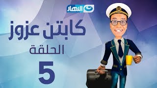 Captain Azzouz Series - Episode 5 | مسلسل الكابتن عزوز - الحلقة 5 الخامسة | جهاز العروسة