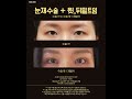 눈재수술+윗,뒤밑트임 #더비비성형외과