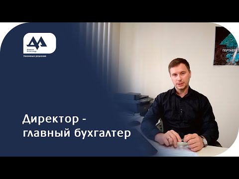 Директор как главный бухгалтер