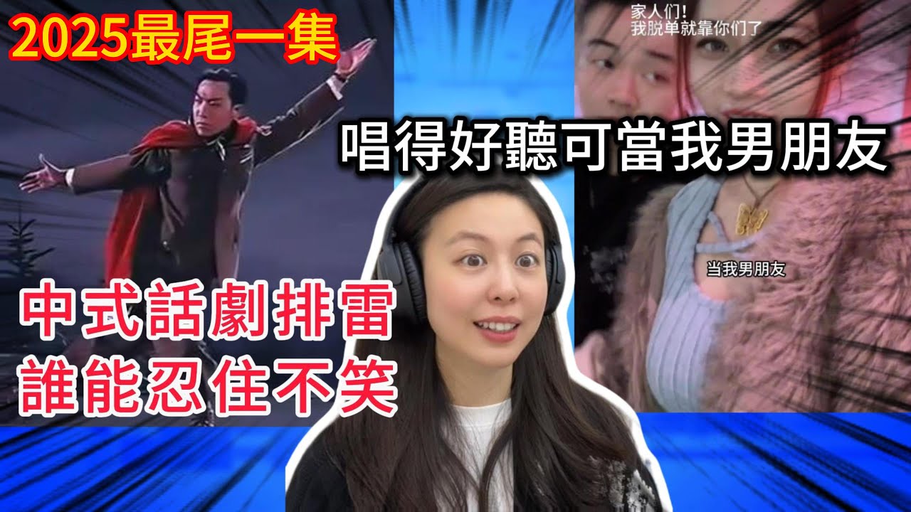 她說唱得好聽可以當她男朋友｜ 有些抽象的短視頻笑一天真難受