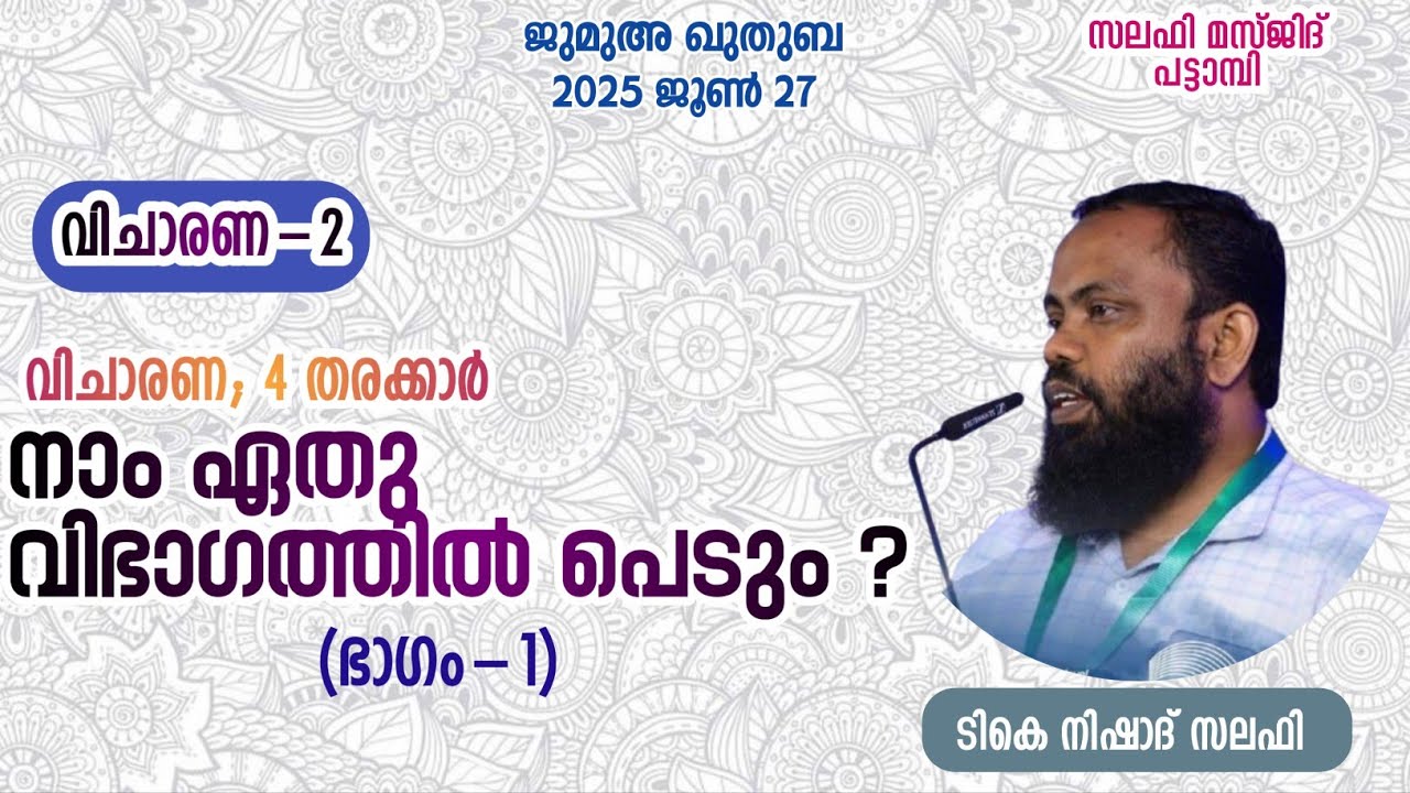 വിചാരണ - 2,വിചാരണ; 4 തരക്കാർനാം ഏതു വിഭാഗത്തിൽ പെടും ?( ഭാഗം 1), സലഫി മസ്ജിദ് പട്ടാമ്പി, ടികെ നിഷാദ്