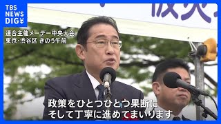 岸田総理、2年連続で連合主催のメーデーに出席 「連携し政策を果断にそして丁寧に進める」｜TBS NEWS DIG