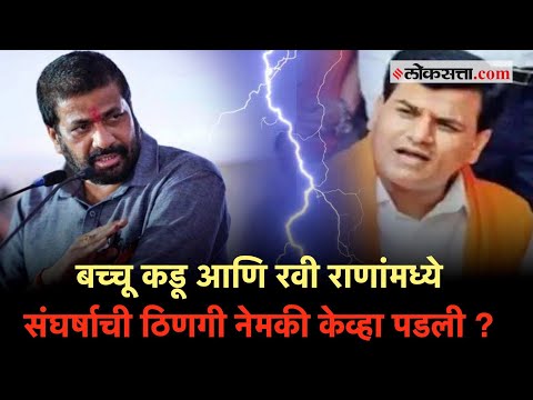 Bacchu Kadu Vs Ravi Rana : अमरावतीच्या दोन्ही आमदारांमध्ये शाब्दिक युद्ध नेमकं कशासाठी?