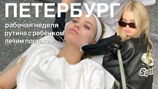 Петербург: рабочая неделя, рутина с ребенком, разговоры по душам.