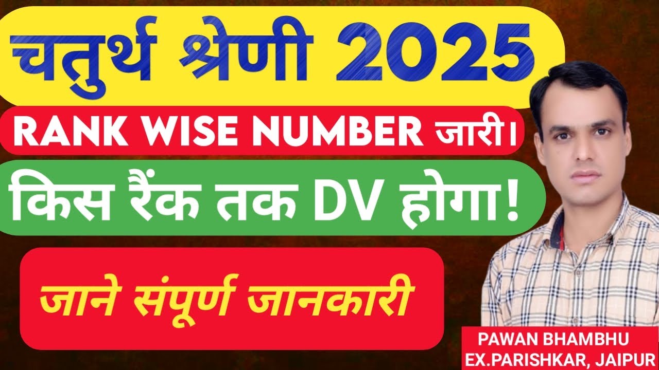 चतुर्थ श्रेणी भर्ती में किस रैंक wise number jari और फाइनल सेलेक्शन? BY PAWAN BHAMBHU