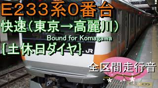 Ｅ２３３系０番台　快速（東京→高麗川）｛土休日ダイヤ｝【全区間走行音】