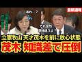 【知識量が別格】立憲 牧山議員の質問に茂木大臣が完璧回答“→スペイン語と英語の違い”を解説