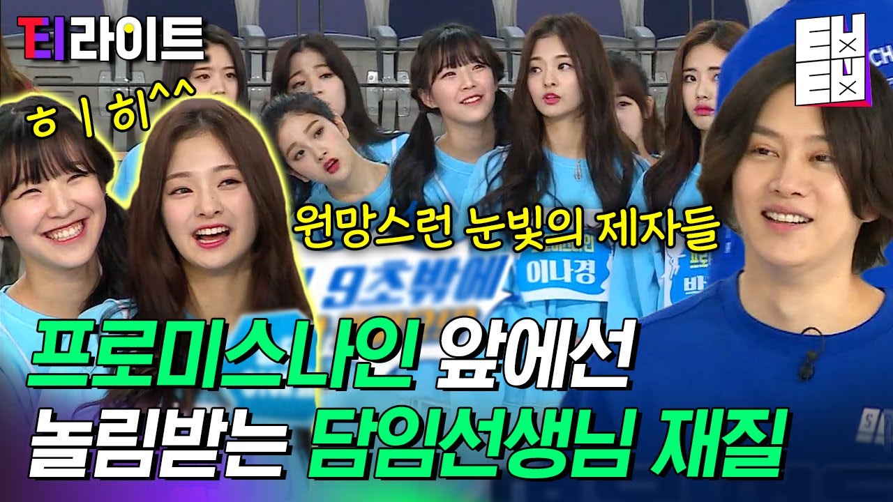 [티라이트] 데뷔부터 함께 했던 프로미스나인과 김희철 쓰앵님의 아웅다웅 사제(?) 케미 | 슈퍼TV