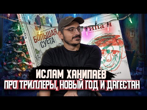 Видео: Ислам Ханипаев про триллеры, Новый год и Дагестан | Один из нас