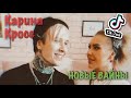 Карина Лазарьянц ► Новое видео ◄ karinakross Карина Кросс