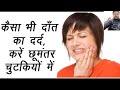 अगर आपके दांत में दर्द है तो चिंता करने की बात नहीं सिर्फ घरेलू उपाय से ठीक होगा दांत का दर्द