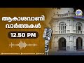 ആകാശവാണി വാർത്തകൾ | 12.50 PM | 27-04-2026 | All India Radio News Thiruvananthapuram