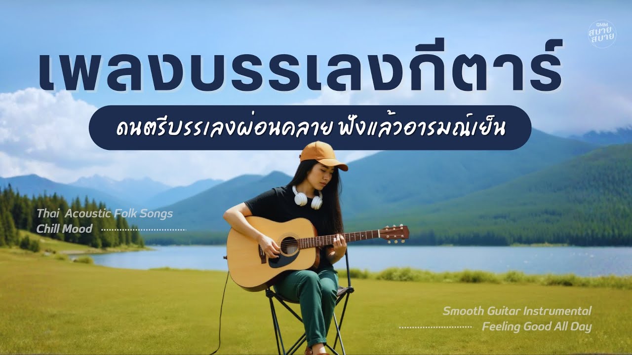 รวมเพลงบรรเลงกีตาร์ เปิดฟังยาวๆ | ดนตรีบรรเลงผ่อนคลาย ฟังแล้วอารมณ์เย็น | Acoustic Smile