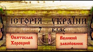 Князь Святослав Хоробрий (укр.) Історія України середніх віків.